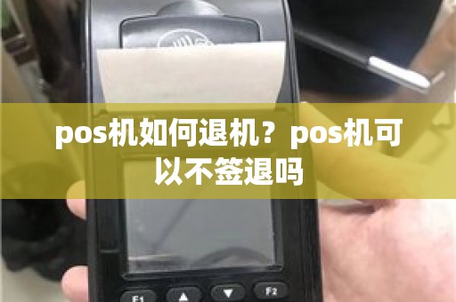 pos机如何退机？pos机可以不签退吗
