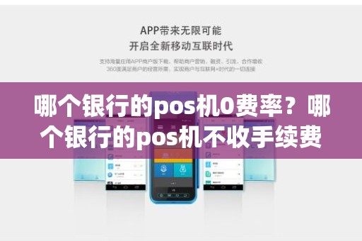 哪个银行的pos机0费率？哪个银行的pos机不收手续费