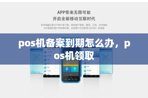 pos机备案到期怎么办，pos机领取