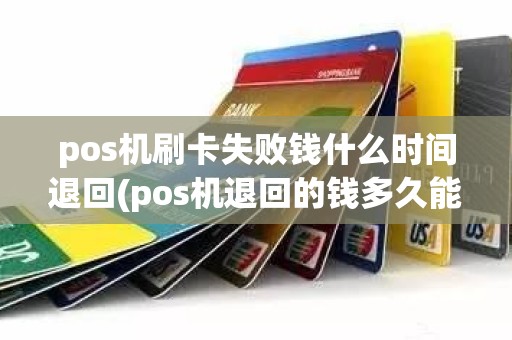 pos机刷卡失败钱什么时间退回(pos机退回的钱多久能到)