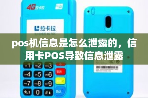 pos机信息是怎么泄露的，信用卡POS导致信息泄露