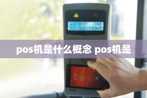 pos机是什么概念 pos机是