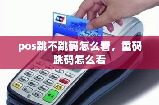 pos跳不跳码怎么看，重码跳码怎么看