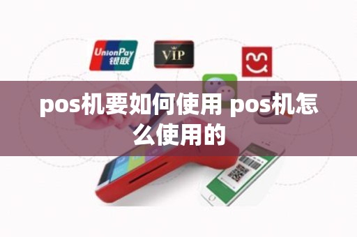 pos机要如何使用 pos机怎么使用的