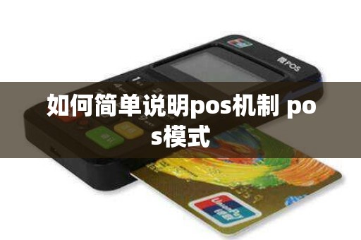 如何简单说明pos机制 pos模式