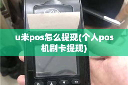 u米pos怎么提现(个人pos机刷卡提现)