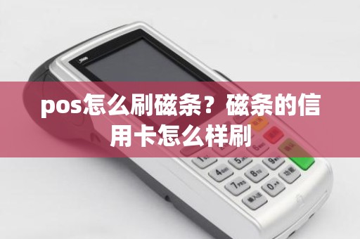 pos怎么刷磁条？磁条的信用卡怎么样刷