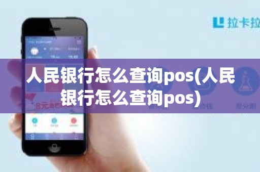 人民银行怎么查询pos(人民银行怎么查询pos)