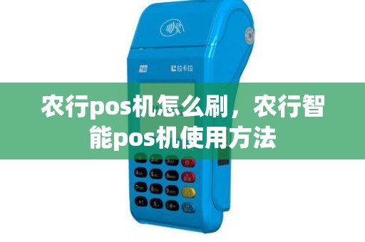 农行pos机怎么刷，农行智能pos机使用方法