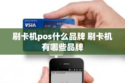 刷卡机pos什么品牌 刷卡机有哪些品牌