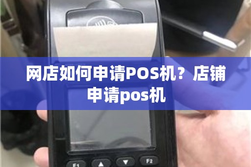 网店如何申请POS机？店铺申请pos机