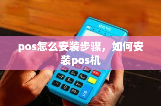 pos怎么安装步骤，如何安装pos机