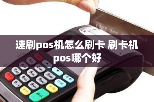 速刷pos机怎么刷卡 刷卡机pos哪个好