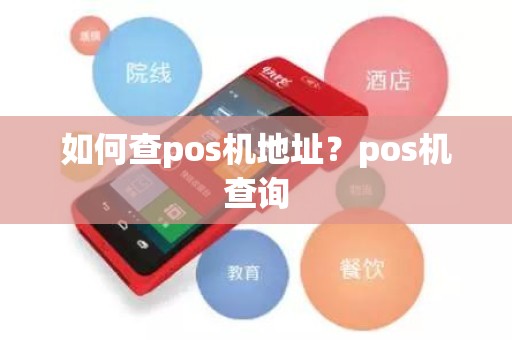 如何查pos机地址？pos机查询
