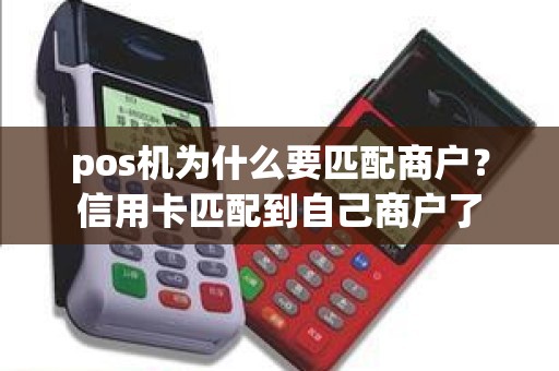 pos机为什么要匹配商户？信用卡匹配到自己商户了