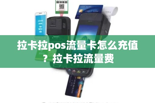 拉卡拉pos流量卡怎么充值？拉卡拉流量费