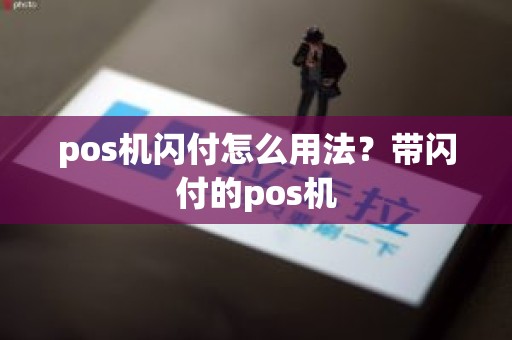 pos机闪付怎么用法？带闪付的pos机