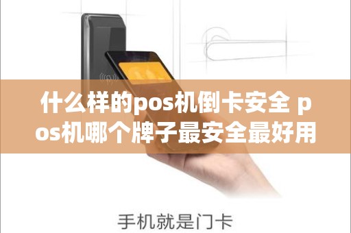 什么样的pos机倒卡安全 pos机哪个牌子最安全最好用