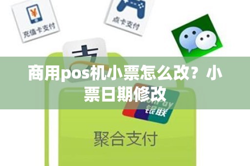 商用pos机小票怎么改？小票日期修改