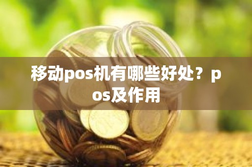 移动pos机有哪些好处？pos及作用