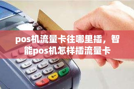 pos机流量卡往哪里插，智能pos机怎样插流量卡