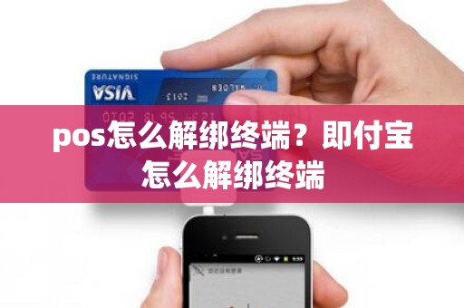 pos怎么解绑终端？即付宝怎么解绑终端