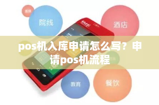 pos机入库申请怎么写？申请pos机流程