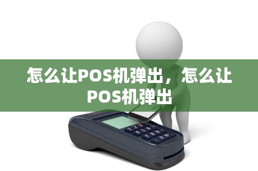 怎么让POS机弹出，怎么让POS机弹出