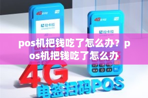 pos机把钱吃了怎么办？pos机把钱吃了怎么办
