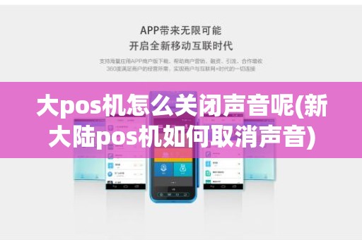 大pos机怎么关闭声音呢(新大陆pos机如何取消声音)