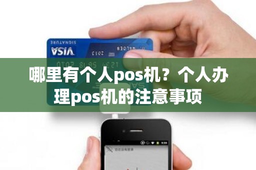 哪里有个人pos机？个人办理pos机的注意事项
