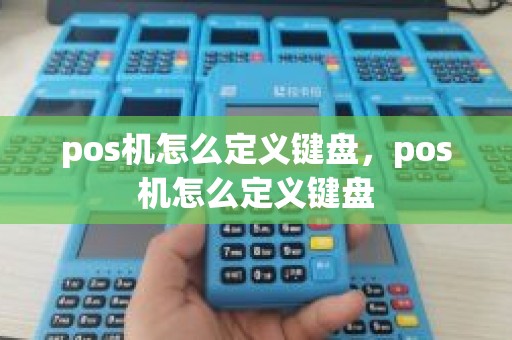 pos机怎么定义键盘，pos机怎么定义键盘