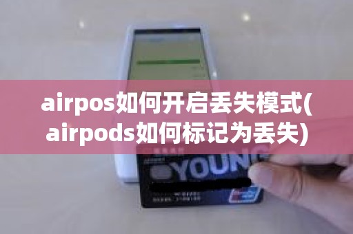 airpos如何开启丢失模式(airpods如何标记为丢失)