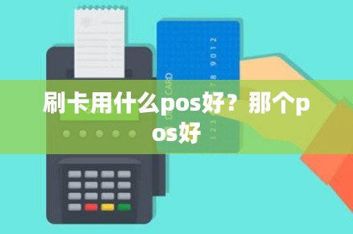 刷卡用什么pos好？那个pos好
