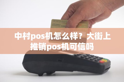 中村pos机怎么样？大街上推销pos机可信吗
