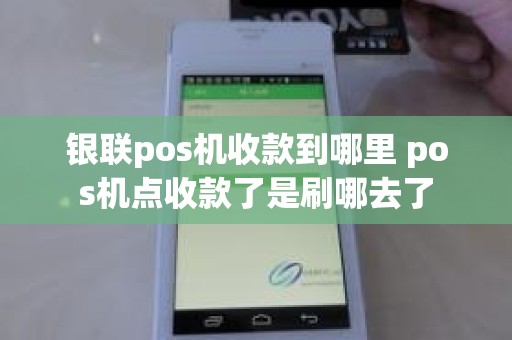 银联pos机收款到哪里 pos机点收款了是刷哪去了