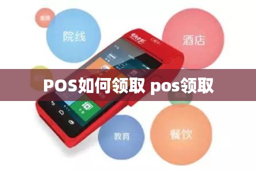 POS如何领取 pos领取