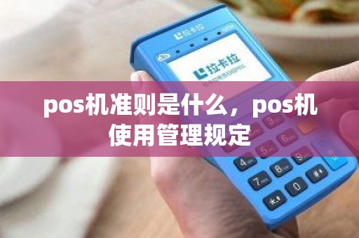 pos机准则是什么，pos机使用管理规定