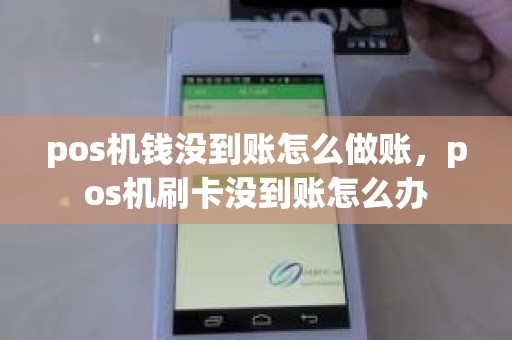 pos机钱没到账怎么做账，pos机刷卡没到账怎么办