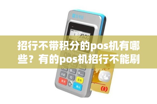 招行不带积分的pos机有哪些？有的pos机招行不能刷