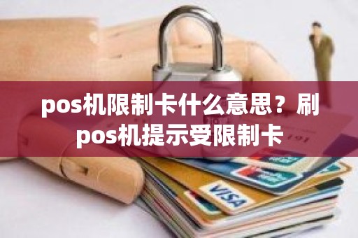 pos机限制卡什么意思？刷pos机提示受限制卡