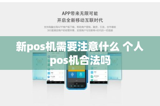 新pos机需要注意什么 个人pos机合法吗