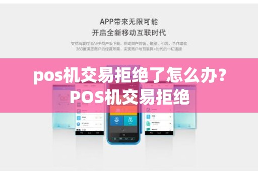 pos机交易拒绝了怎么办？POS机交易拒绝