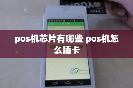 pos机芯片有哪些 pos机怎么插卡