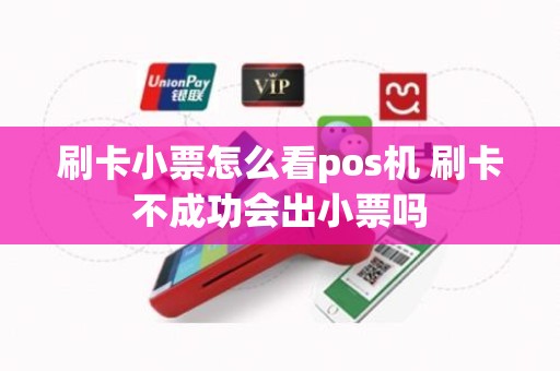 刷卡小票怎么看pos机 刷卡不成功会出小票吗