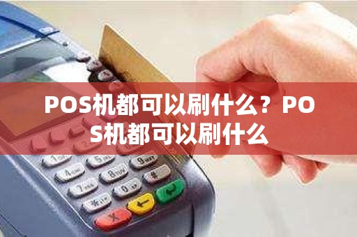 POS机都可以刷什么？POS机都可以刷什么