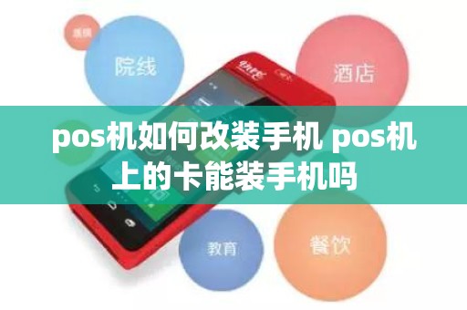 pos机如何改装手机 pos机上的卡能装手机吗