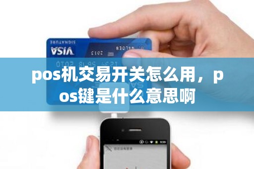 pos机交易开关怎么用，pos键是什么意思啊