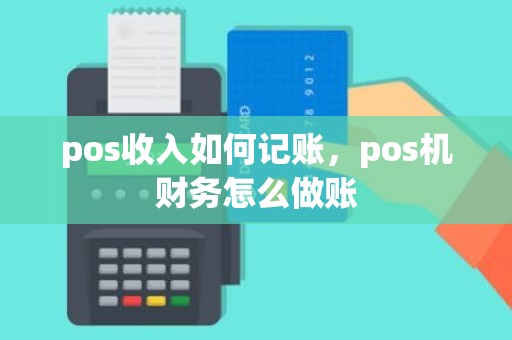 pos收入如何记账，pos机财务怎么做账
