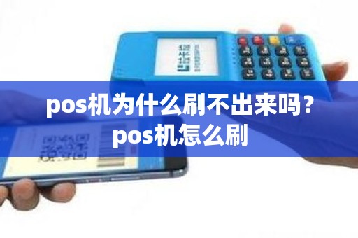 pos机为什么刷不出来吗？pos机怎么刷